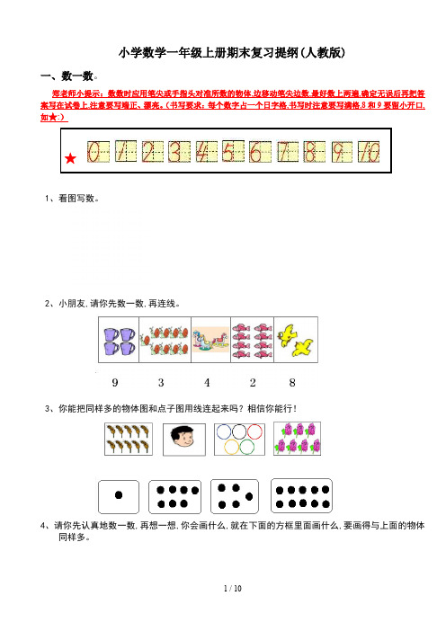 小学数学一年级上册期末复习提纲(人教版)
