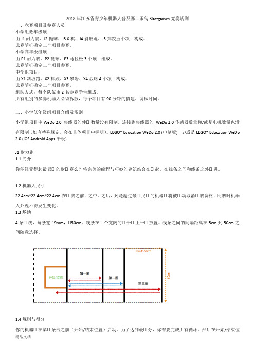 2018年江苏青少年机器人普及赛乐高Blastgames竞赛规则