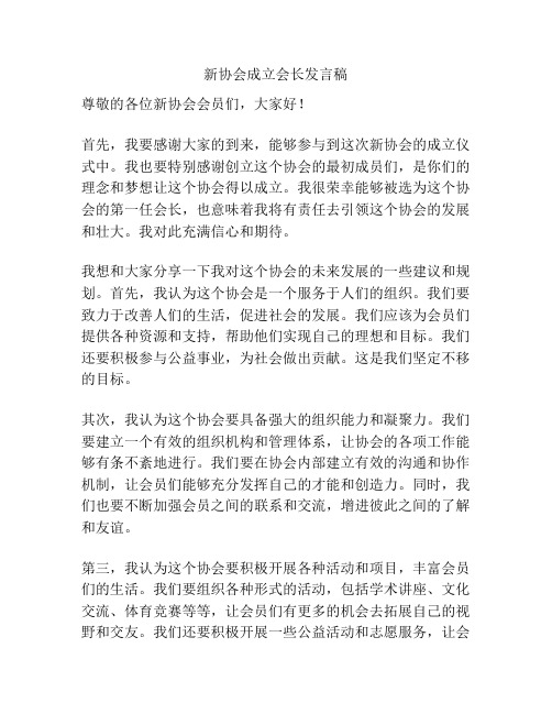 新协会成立会长发言稿