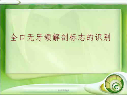 全口无牙颌解剖标志的识别
