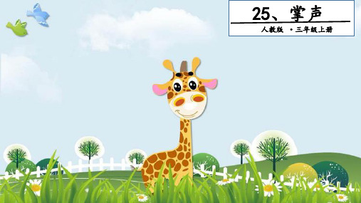 新版三年级上册语文课件-25 掌声. 第二课时｜人教(部编版) (共18张PPT)演示课件