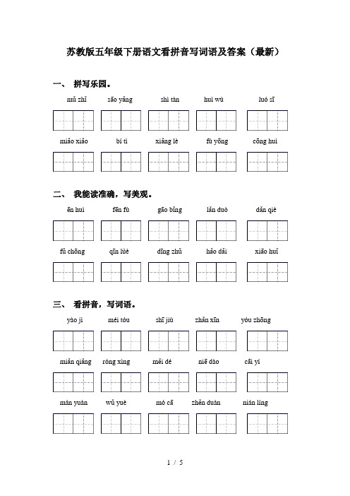苏教版五年级下册语文看拼音写词语及答案(最新)