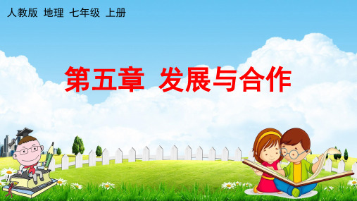 人教版七年级地理上册《第五章 发展与合作》教学课件PPT初一优秀公开课