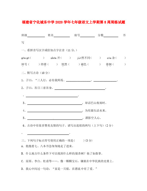 福建省宁化城东中学2020学年七年级语文上学期第8周周练试题(无答案) 新人教版.