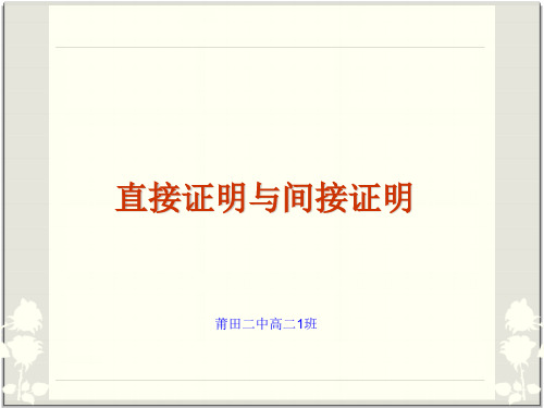 直接证明与间接证明
