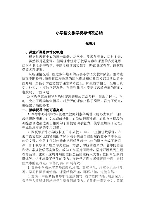 小学语文教学视导情况总结 张慧玲