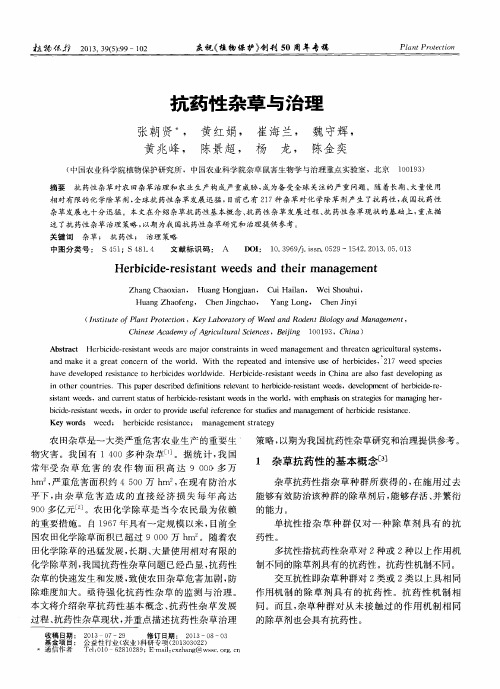 抗药性杂草与治理
