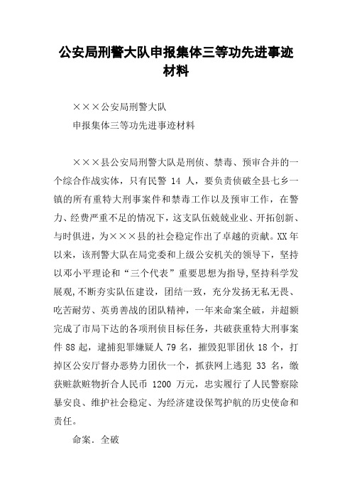 公安局刑警大队申报集体三等功先进事迹材料
