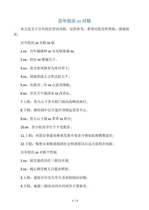 百年校庆贺词对联