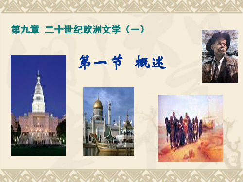 二十世纪欧洲文学一.ppt