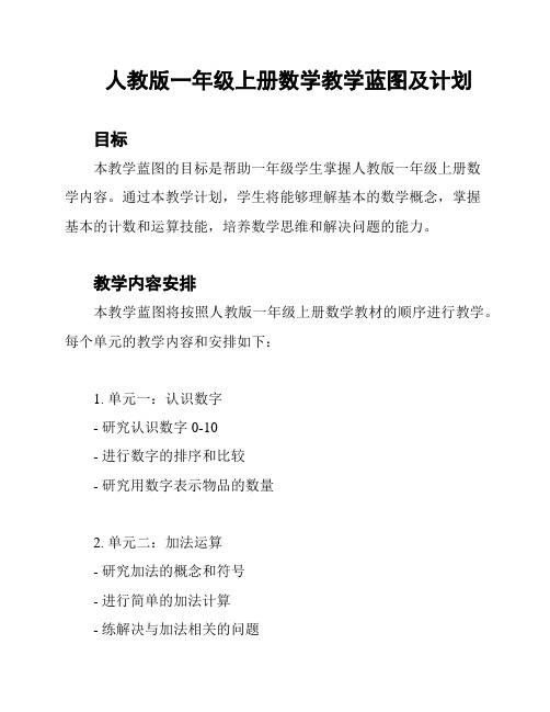 人教版一年级上册数学教学蓝图及计划