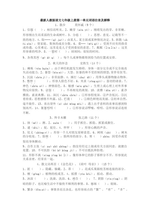 最新人教版语文七年级上册第一单元词语注音及解释