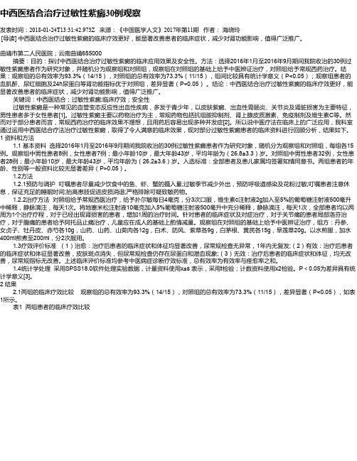 中西医结合治疗过敏性紫癜30例观察