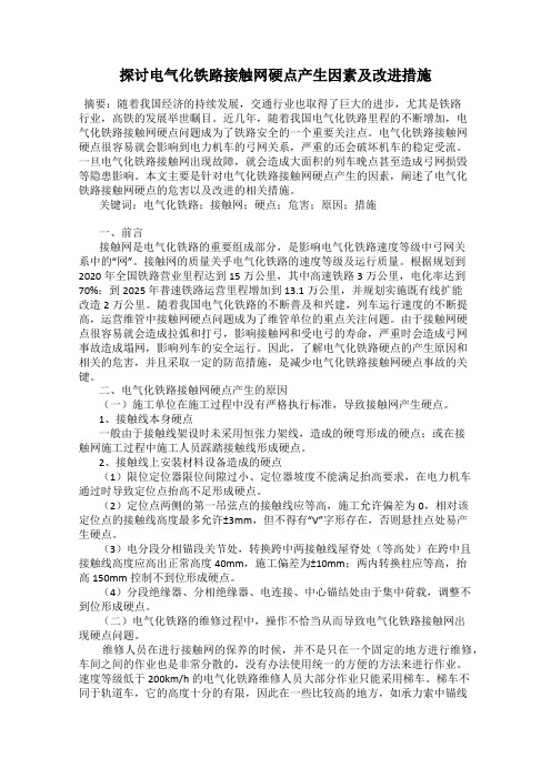 探讨电气化铁路接触网硬点产生因素及改进措施