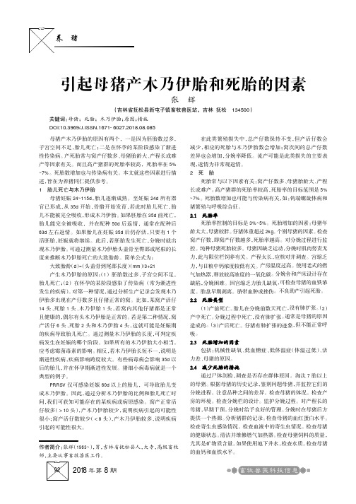 引起母猪产木乃伊胎和死胎的因素