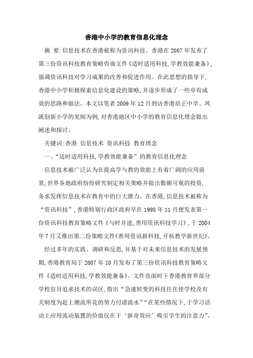 香港中小学教育信息化理念