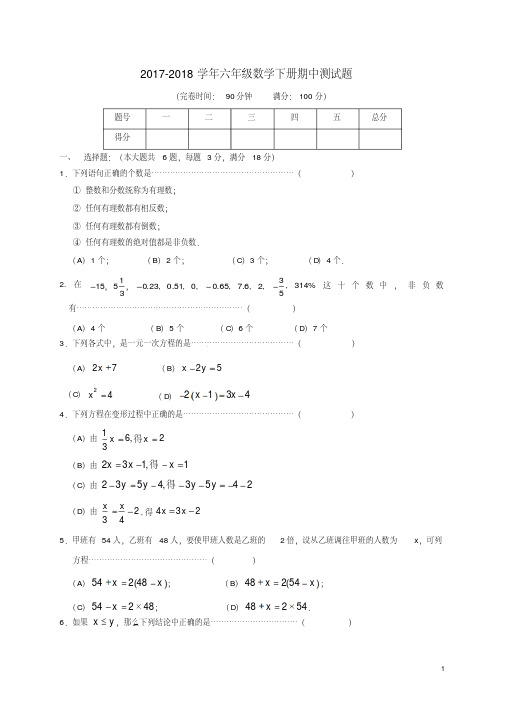 沪教版2017-2018学年六年级数学下学期期中测试卷及答案