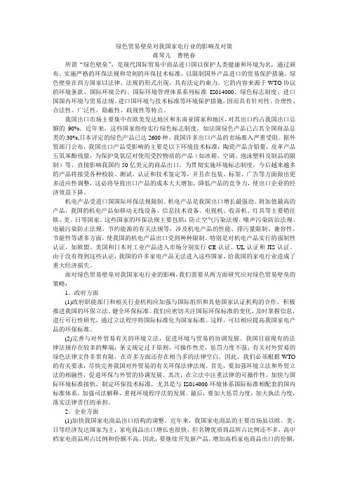 绿色贸易壁垒对我国家电行业的影响及对策