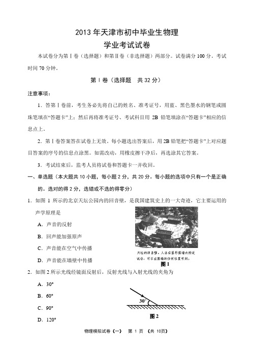 2013天津中考物理试卷(1)