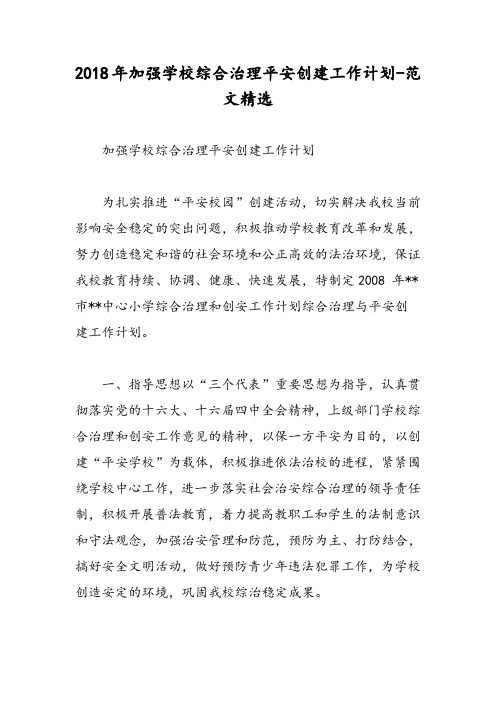 2018年加强学校综合治理平安创建工作计划-范文精选