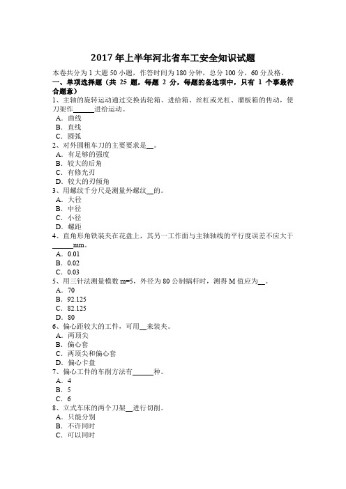 2017年上半年河北省车工安全知识试题