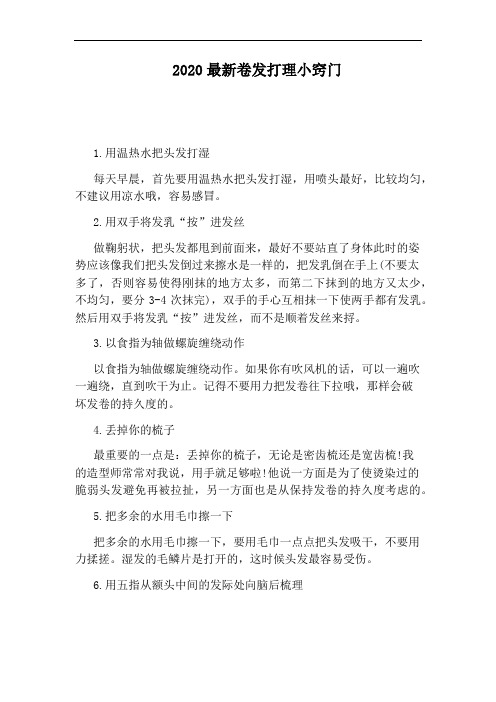 2020最新卷发打理小窍门