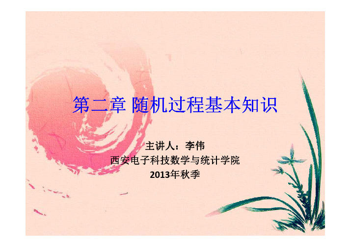 第2章 1.1 随机过程定义与分布族