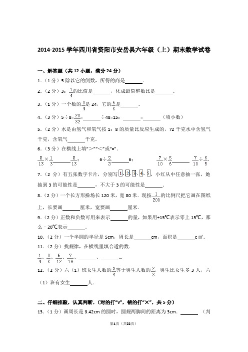 2014-2015学年四川省资阳市安岳县六年级(上)期末数学试卷和答案含解析答案