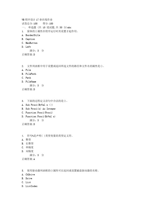 VB程序设计17春在线作业1满分答案