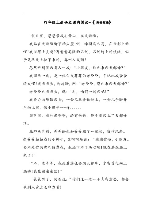 四年级上册语文课内阅读-《爬天都峰》