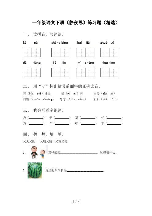 一年级语文下册《静夜思》练习题(精选)