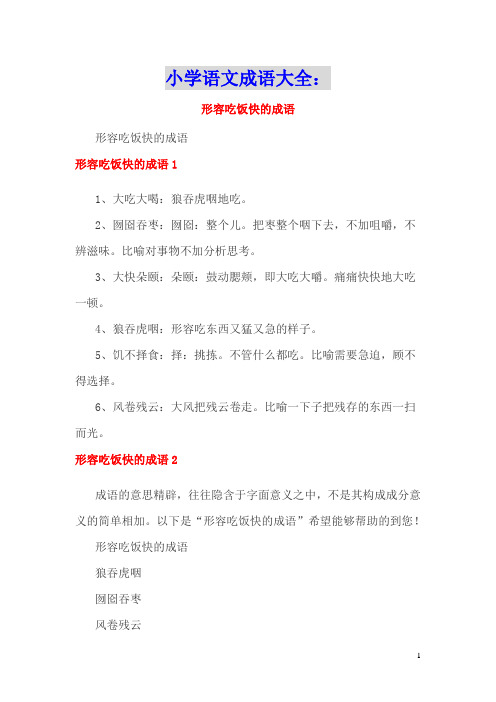 小学语文成语大全：形容吃饭快的成语