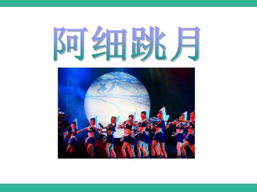 《阿细跳月》PPT课件2