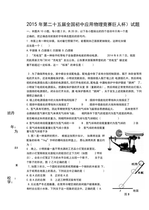 第二十五届全国初中应用物理竞赛(巨人杯)试题word版附答案