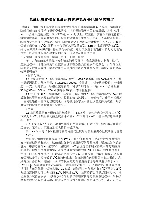 血液运输箱储存血液运输过程温度变化情况的探讨