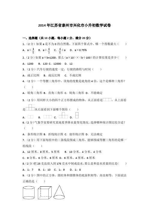 【真卷】2014年江苏省泰州市兴化市小升初数学试卷含参考答案