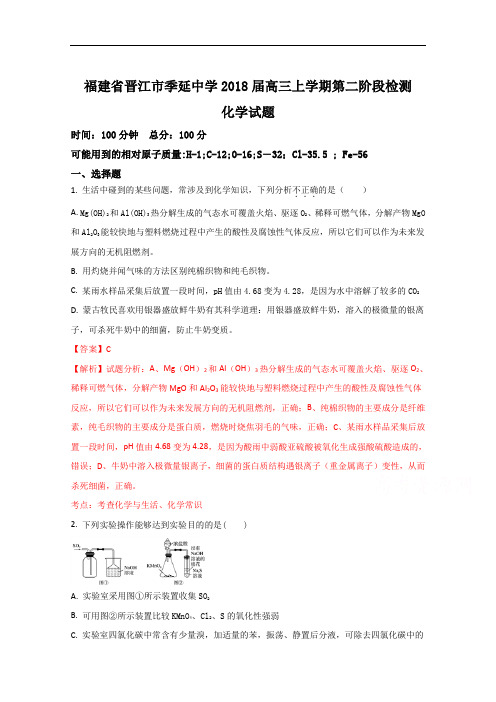 福建省晋江市季延中学高三上学期第二阶段检测化学试题