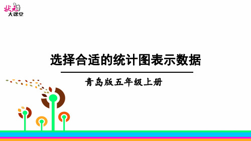 2022年青岛版(六三制)小学《选择合适的统计图表示数据》精品课件(推荐)