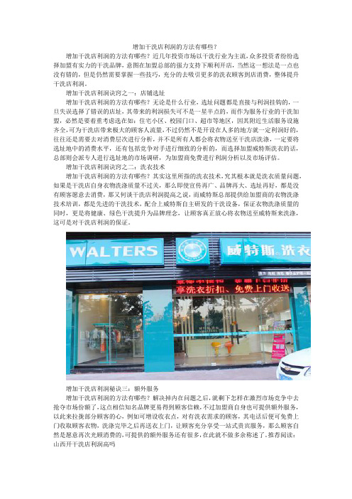 增加干洗店利润的方法有哪些