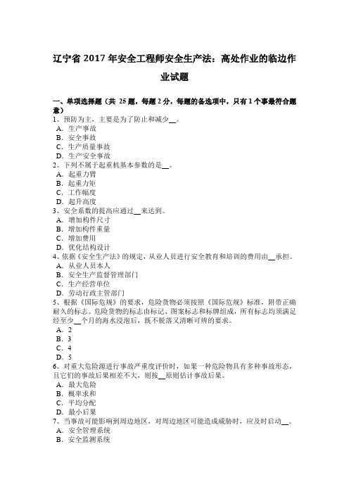 辽宁省2017年安全工程师安全生产法：高处作业的临边作业试题