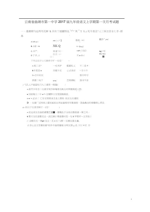 云南省曲靖市第一中学2017届九年级语文上学期第一次月考试题(扫描版,无答案)新人教版