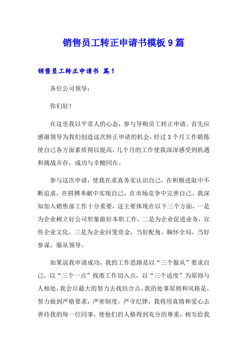 销售员工转正申请书模板9篇