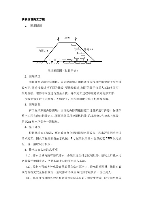 沙袋围堰施工方案