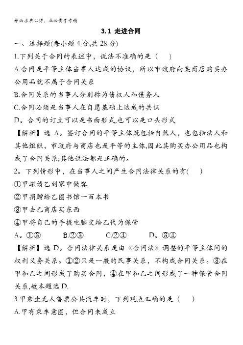 江苏省海头高级中学高二人教版政治五同步练习：3.1《走进合同》2 含答案