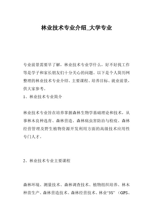 林业技术专业介绍_大学专业
