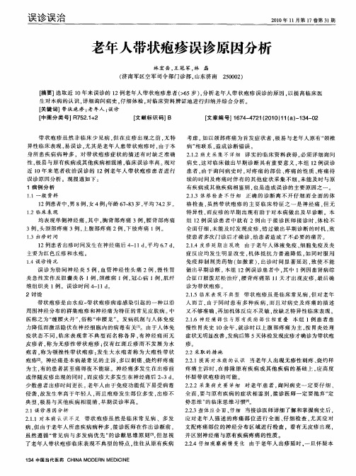 老年人带状疱疹误诊原因分析