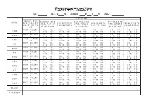 教案检查记录表