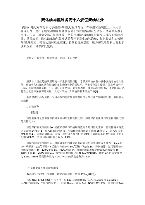 酸化油加氢制备高十六烷值柴油组分