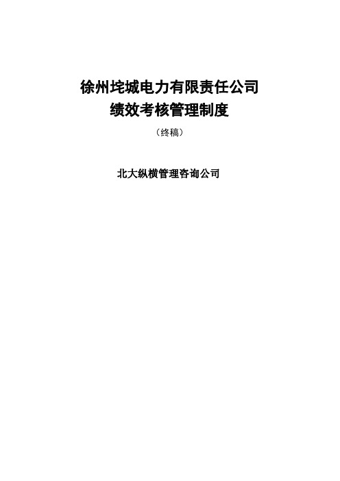 垞城电力绩效考核管理制度终稿