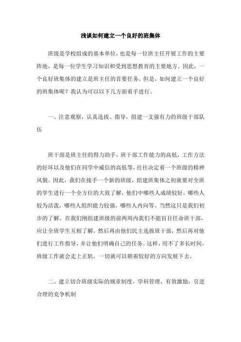 浅谈如何建立一个良好的班集体